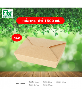 กล่องกระดาษคราฟท์ 1500ml. 